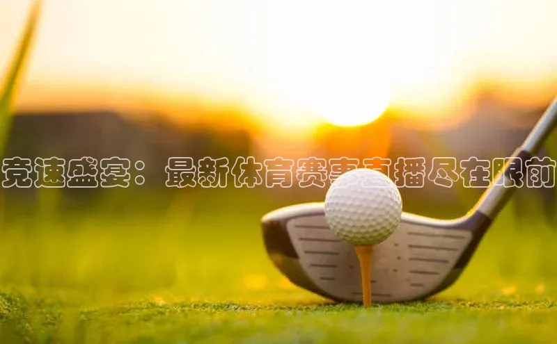 熊猫体育在线直播app