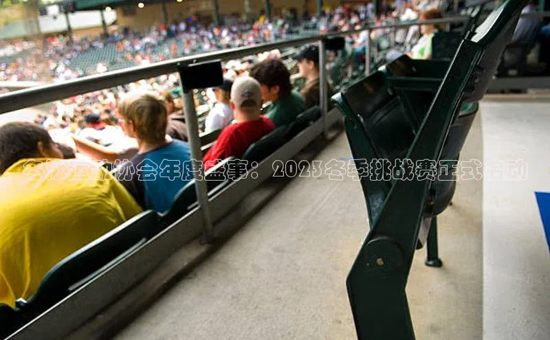 冬泳运动协会年度盛事：2023冬季挑战赛正式启动