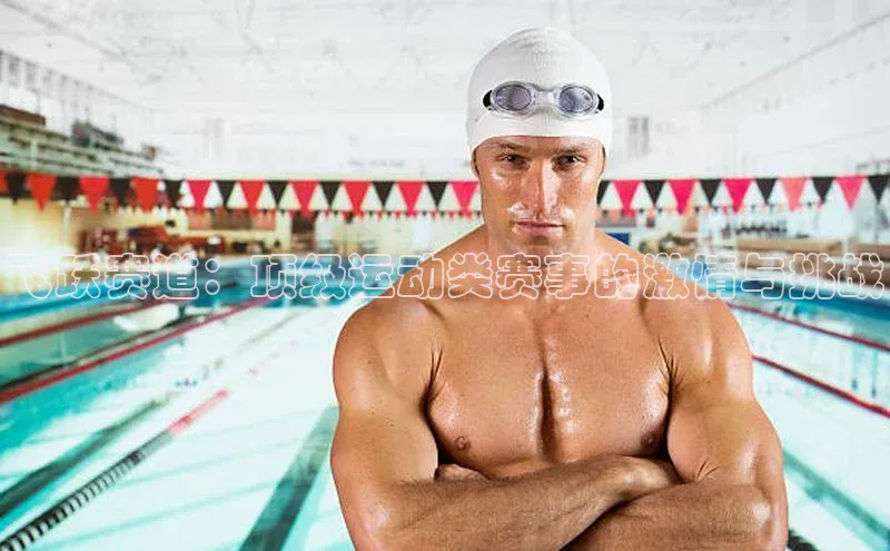 飞跃赛道：顶级运动类赛事的激情与挑战