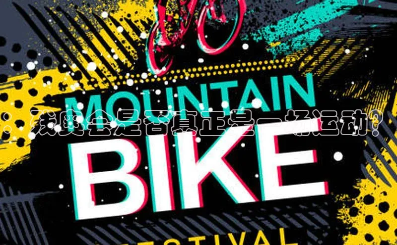 ：残奥会是否真正是一场运动？