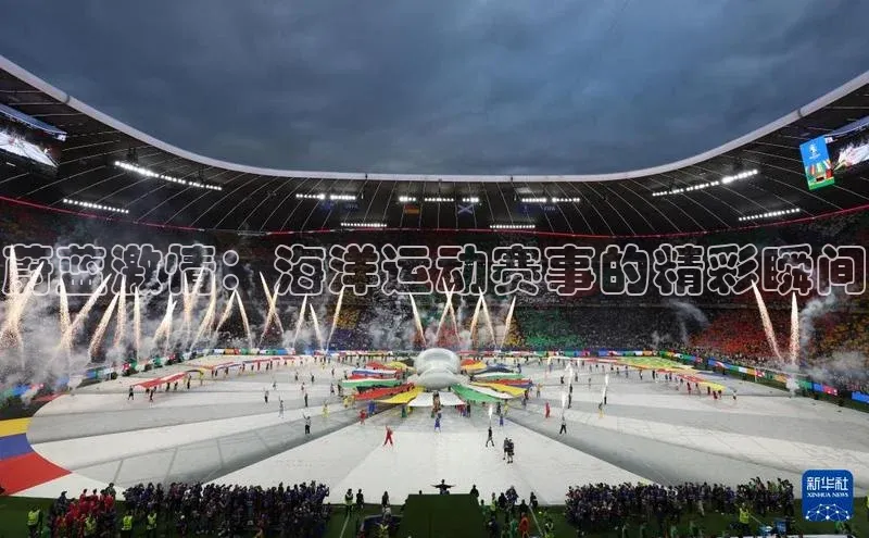 蔚蓝激情：海洋运动赛事的精彩瞬间