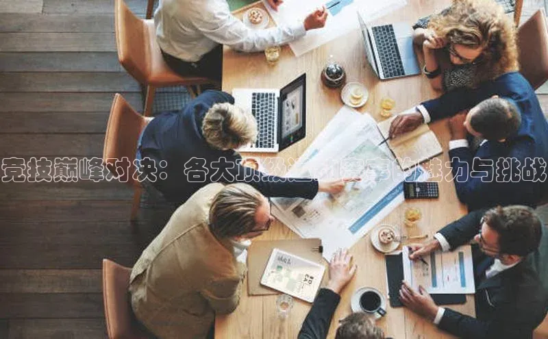 竞技巅峰对决：各大顶级运动赛事的魅力与挑战