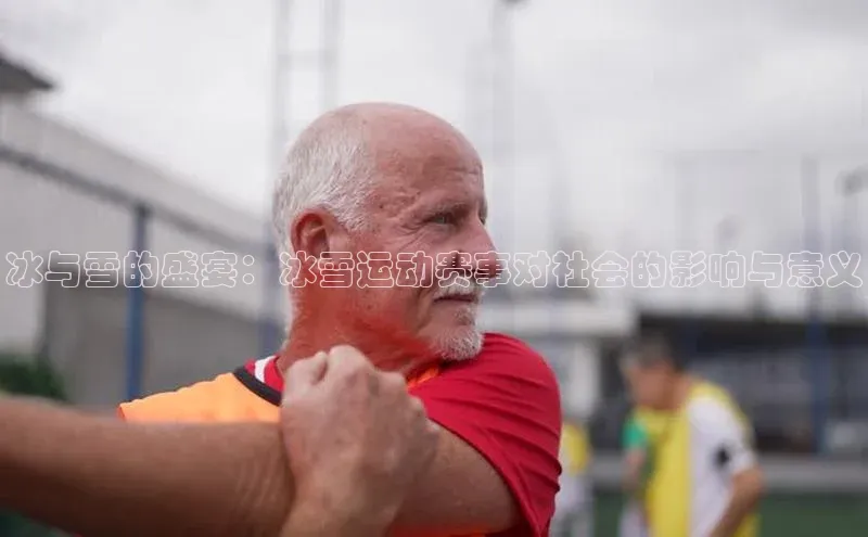 冰与雪的盛宴：冰雪运动赛事对社会的影响与意义