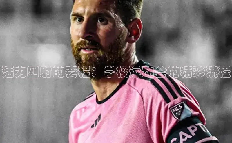 活力四射的赛程：学校运动会的精彩流程