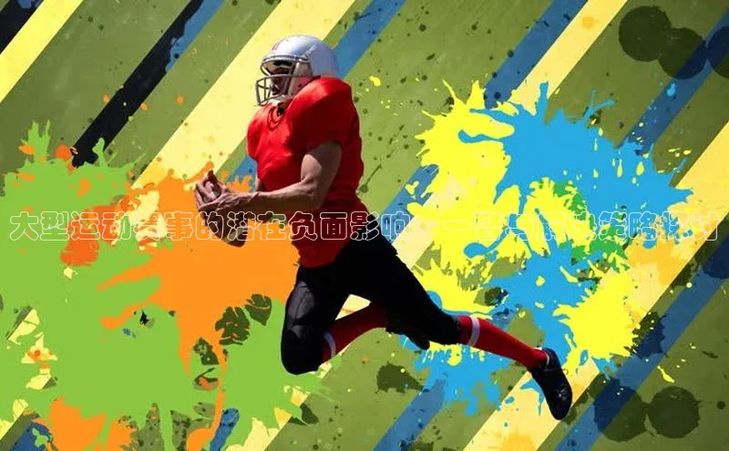 大型运动赛事的潜在负面影响：一瞥与解决策略探讨