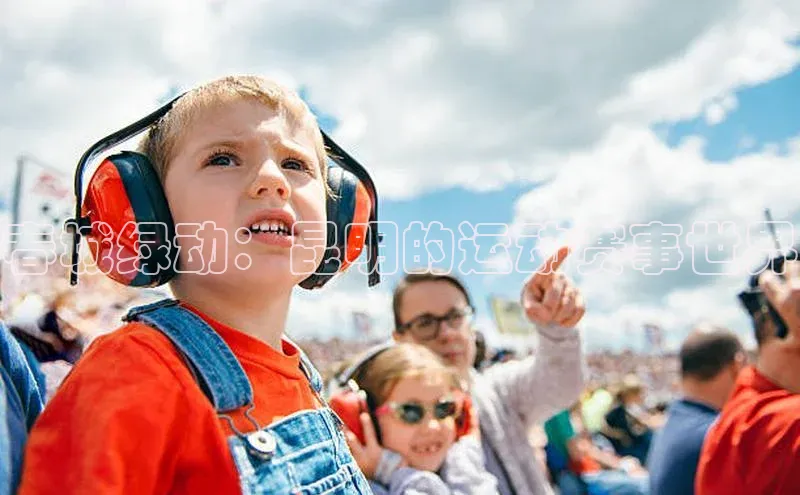 春城绿动：昆明的运动赛事世界